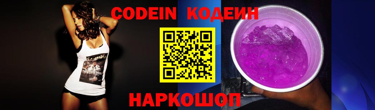 Кодеиновый сироп Lean Purple Drank Черемхово